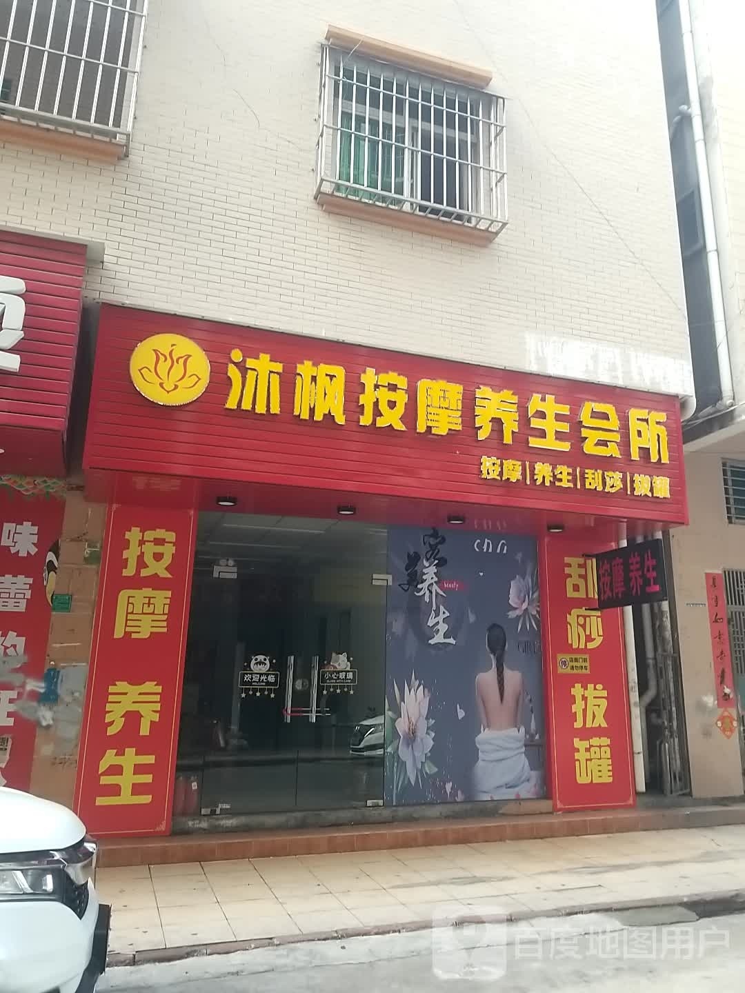 沐枫按摩养生会所