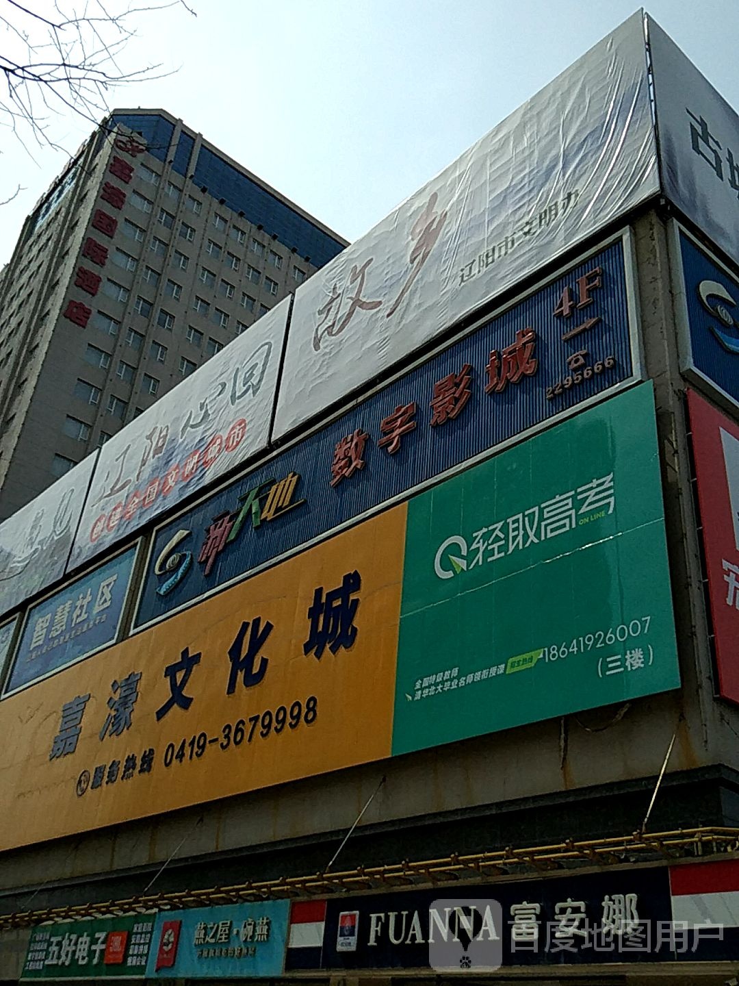 新天地数字影成(辽联店)