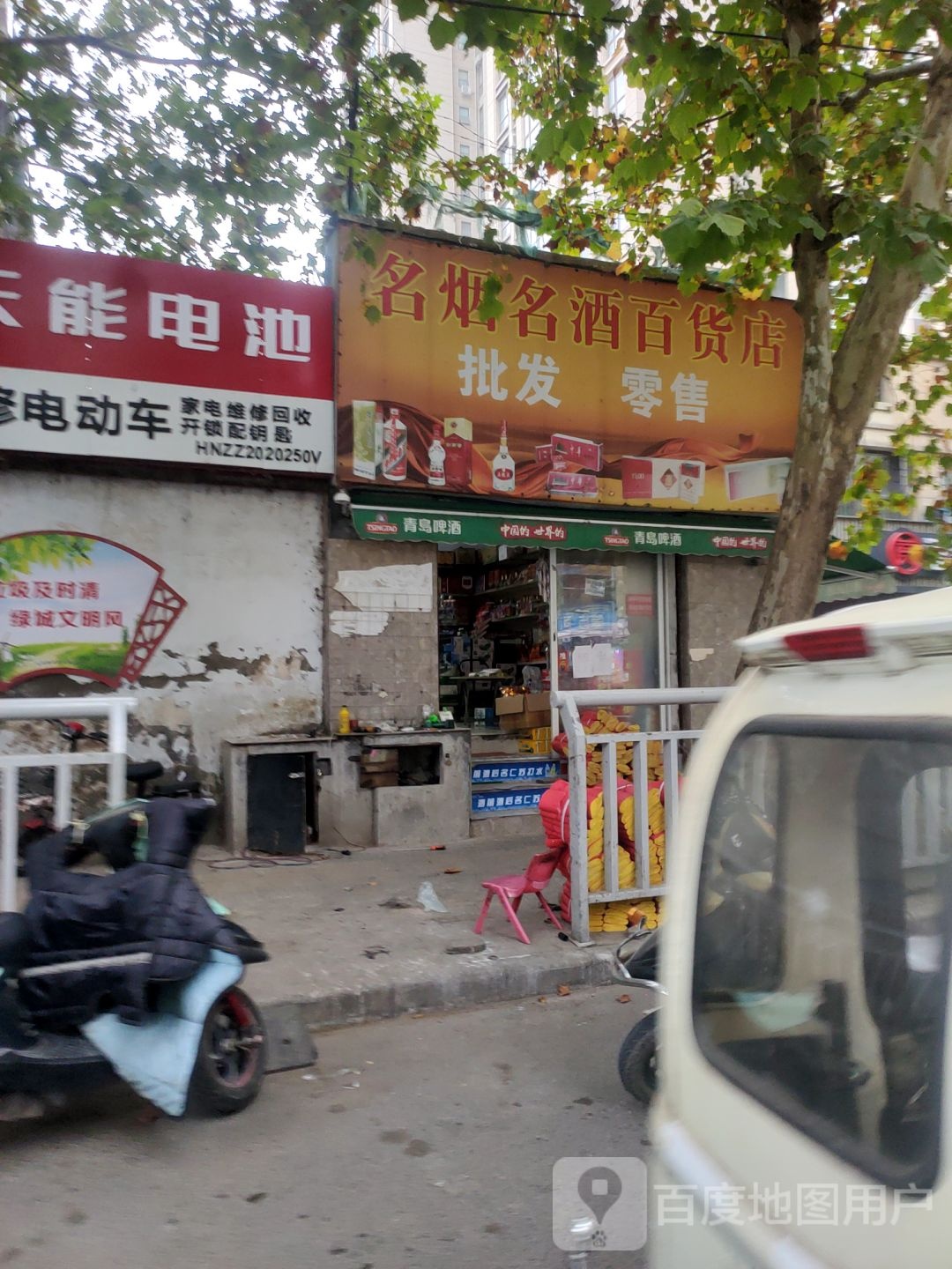 名烟名酒百货店