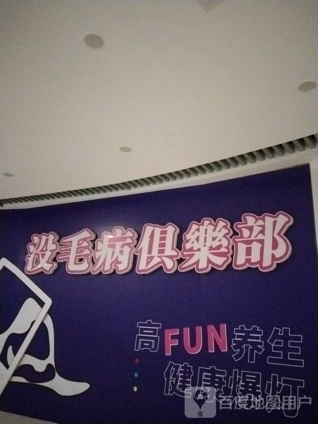 没毛病者俱乐部(齐鲁吾悦广场店)