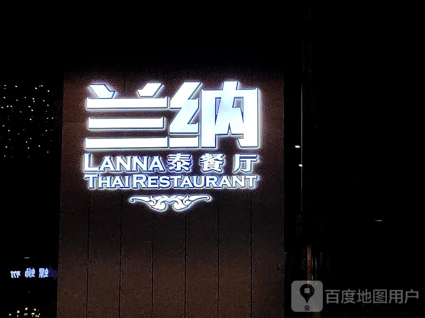兰纳LANNA泰餐厅(十李堡店)