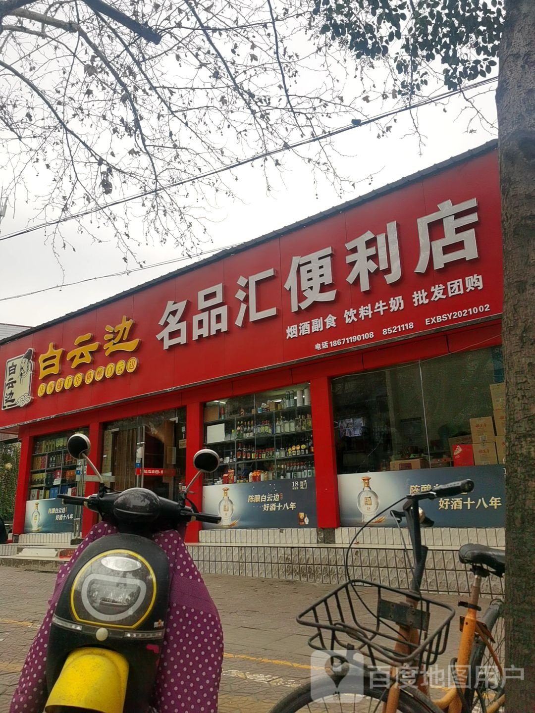 名品汇便利店