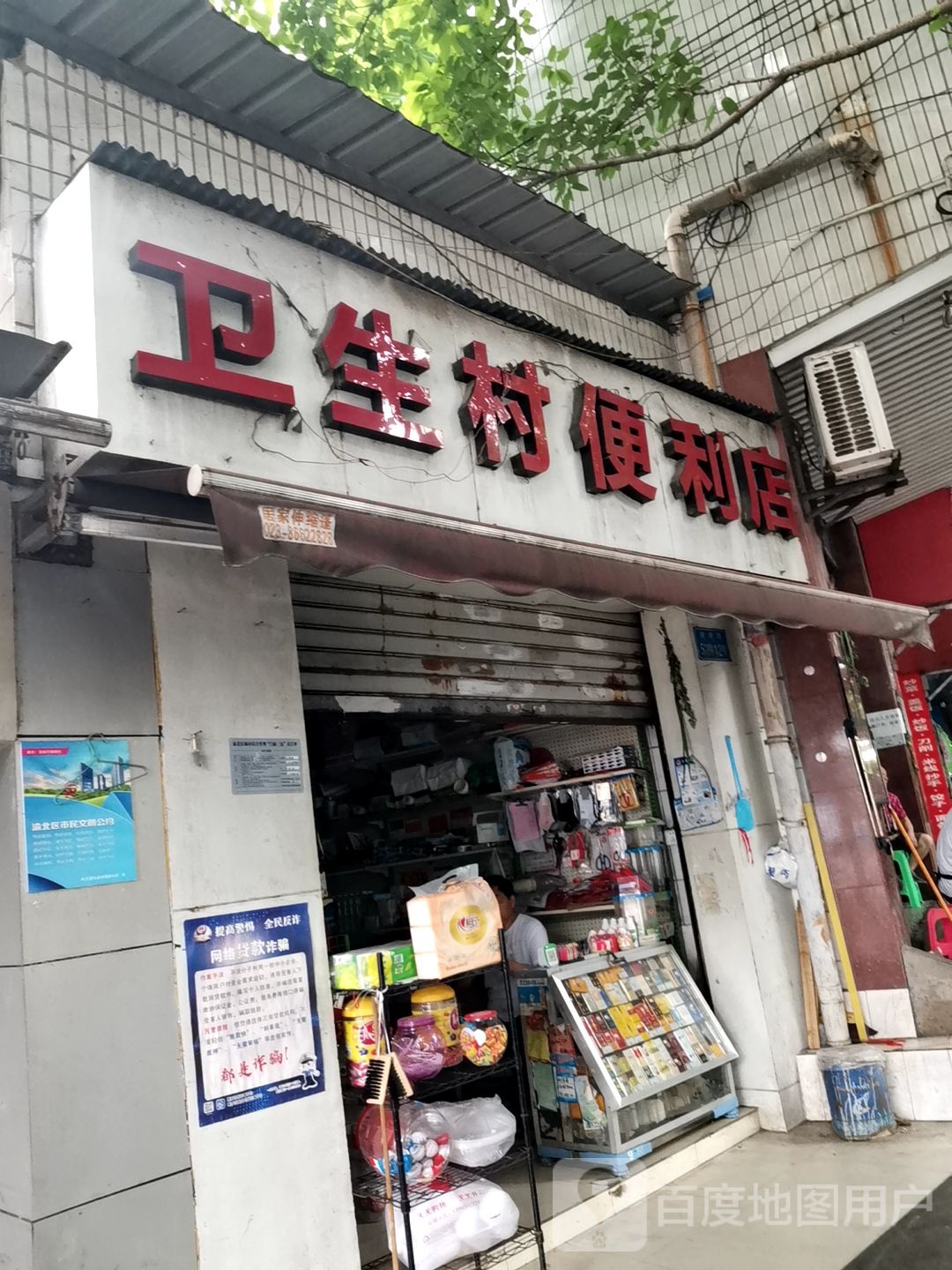 卫生村便便利店