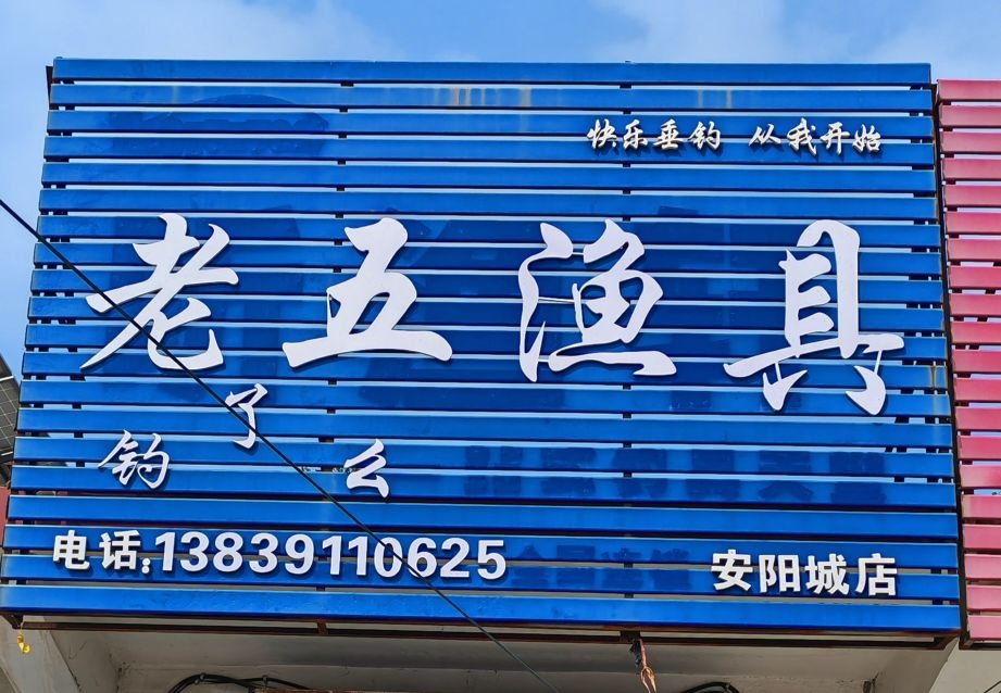 老五渔具(乌海线店)