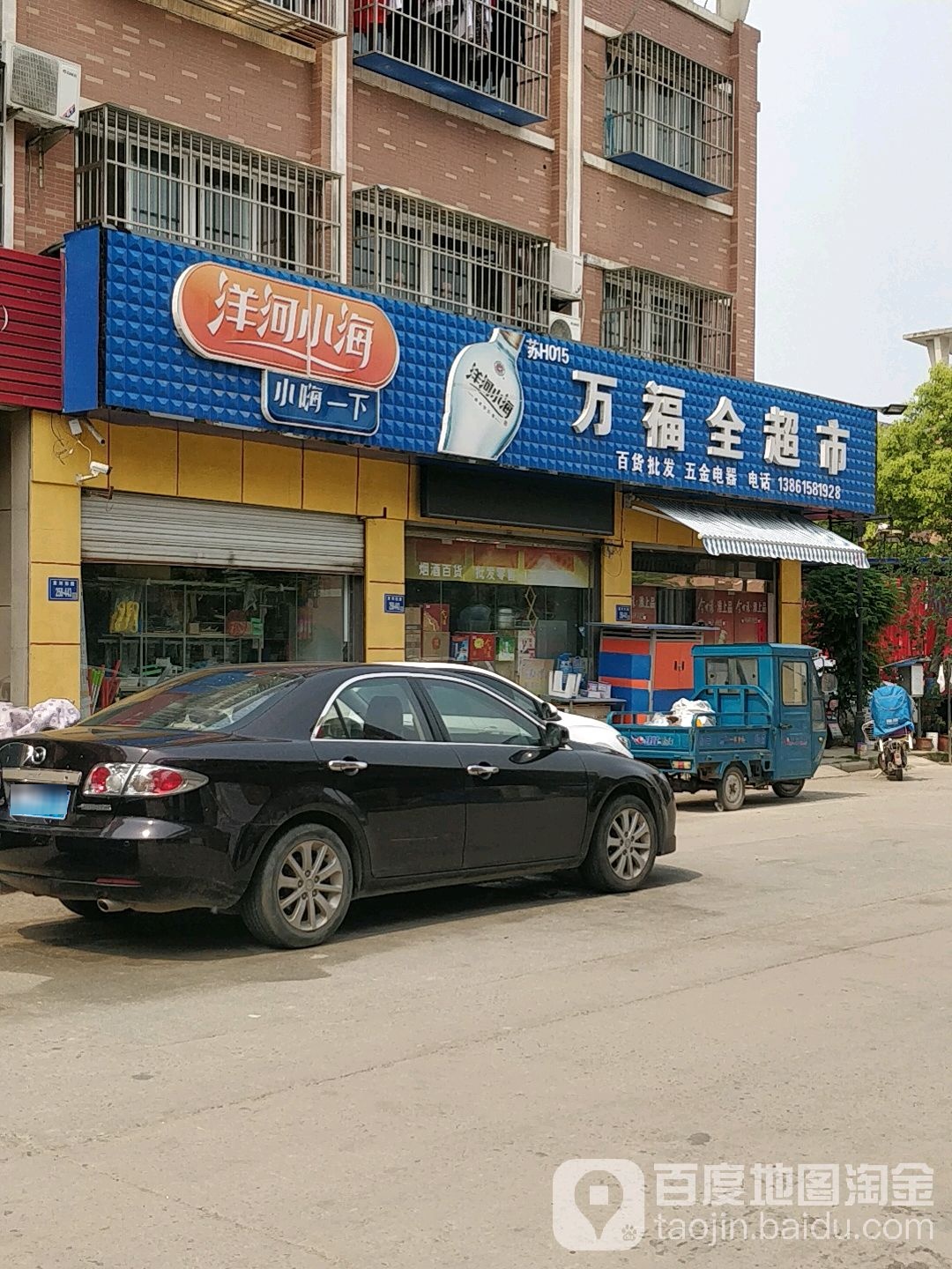 万福来超市