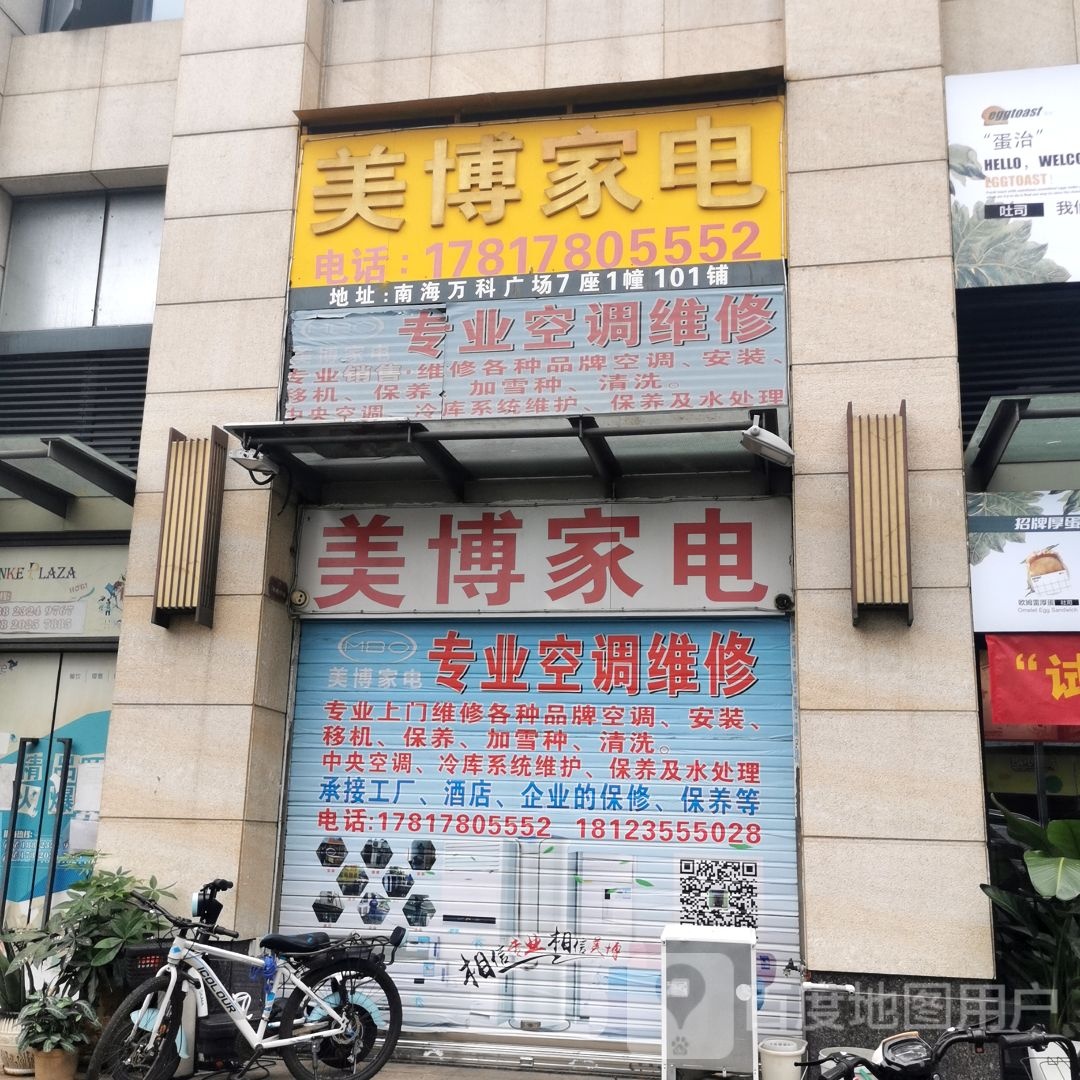 美博家电(万科广场佛山南海店)