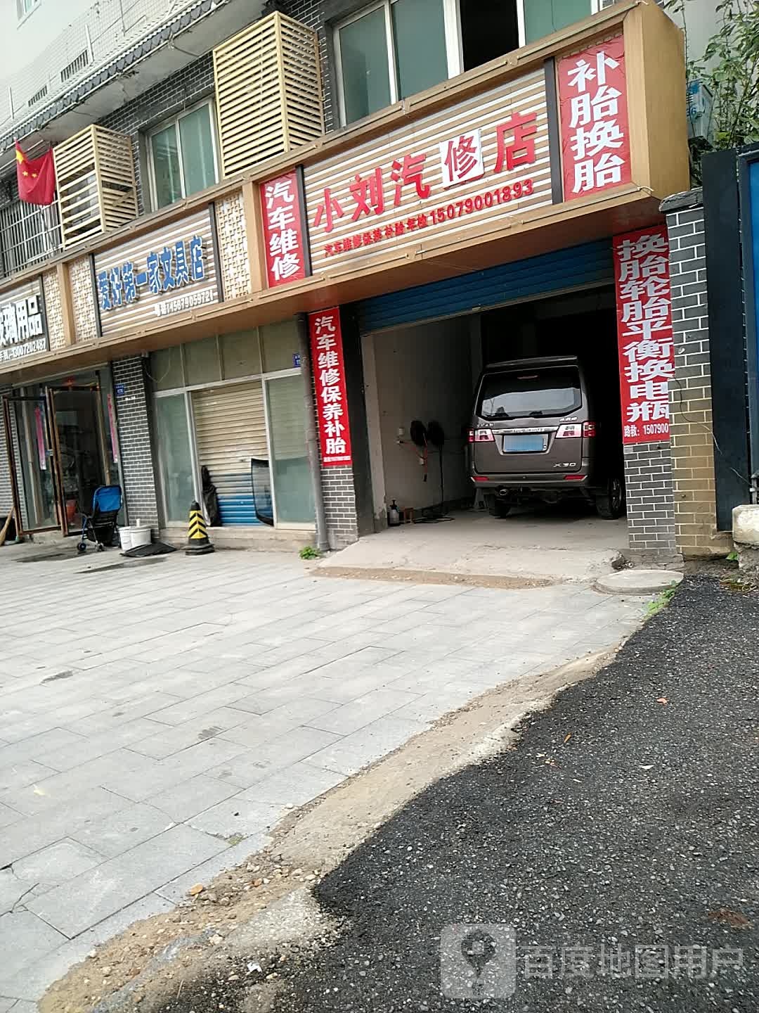 小刘汽修店