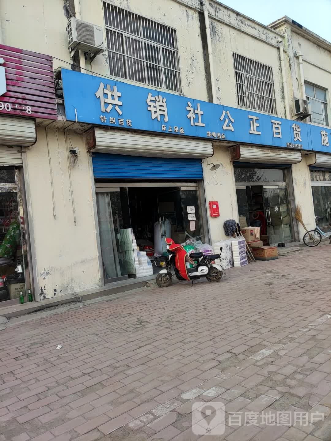 供销社公正百货