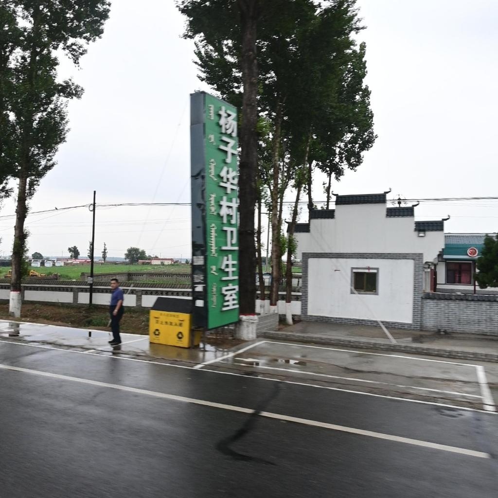 杨子华村卫生室