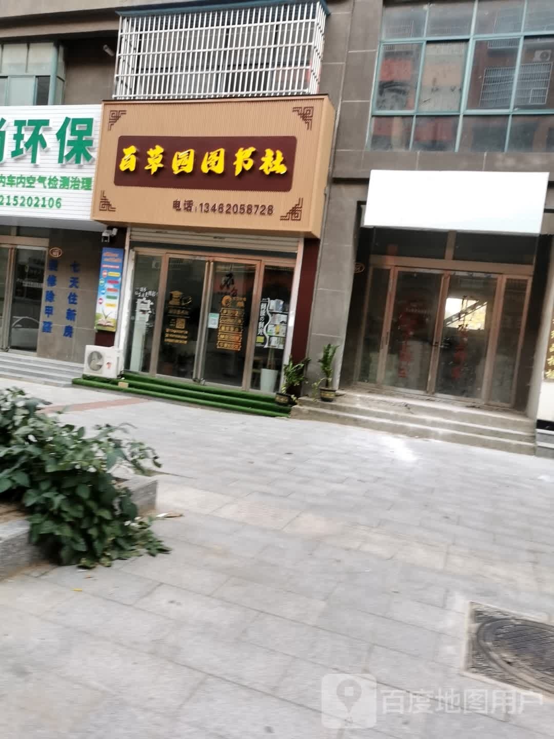 百草园图书社(信合·金色阳光店)