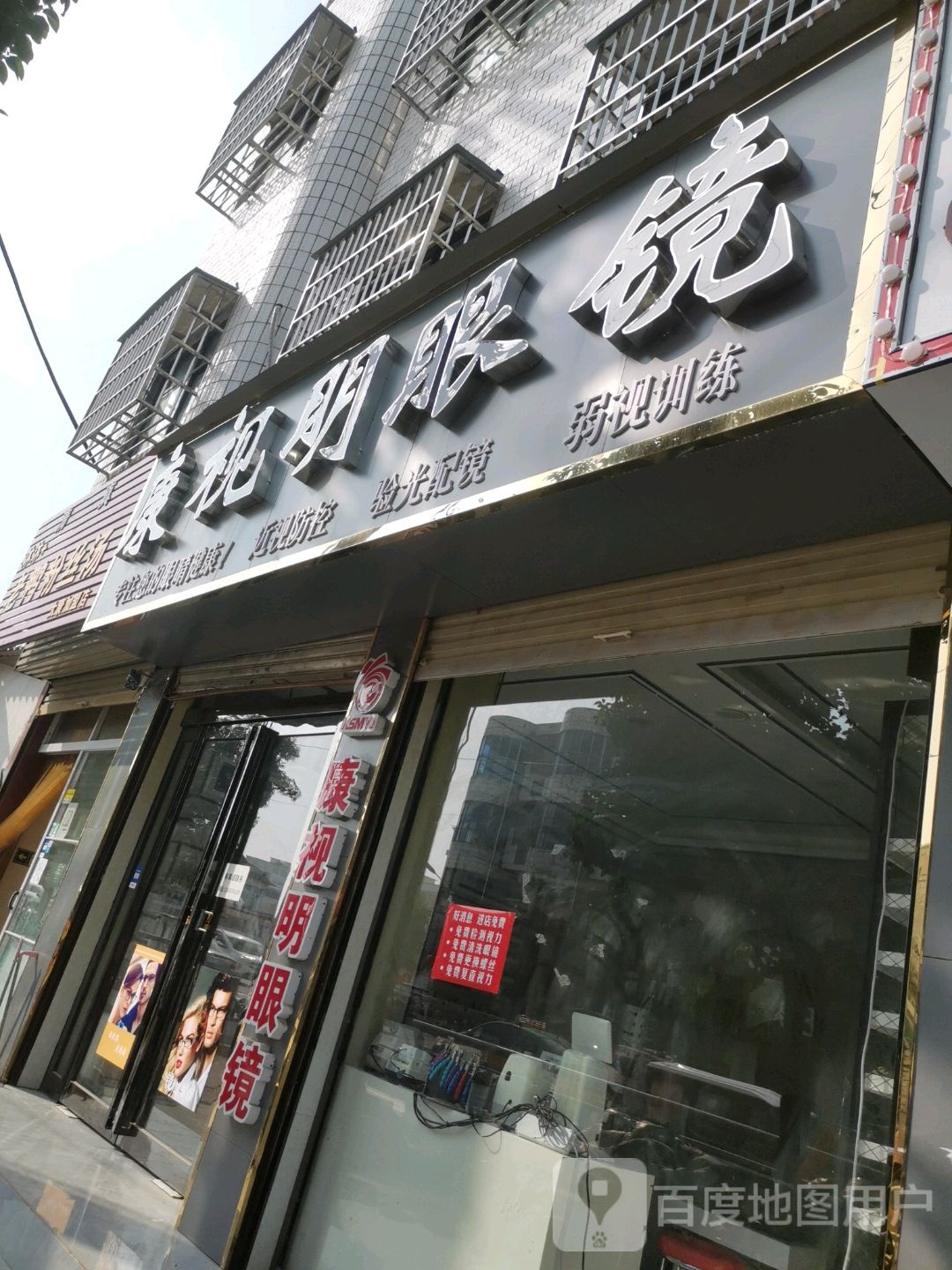 太康县毛庄镇康视明眼镜(建设南路店)