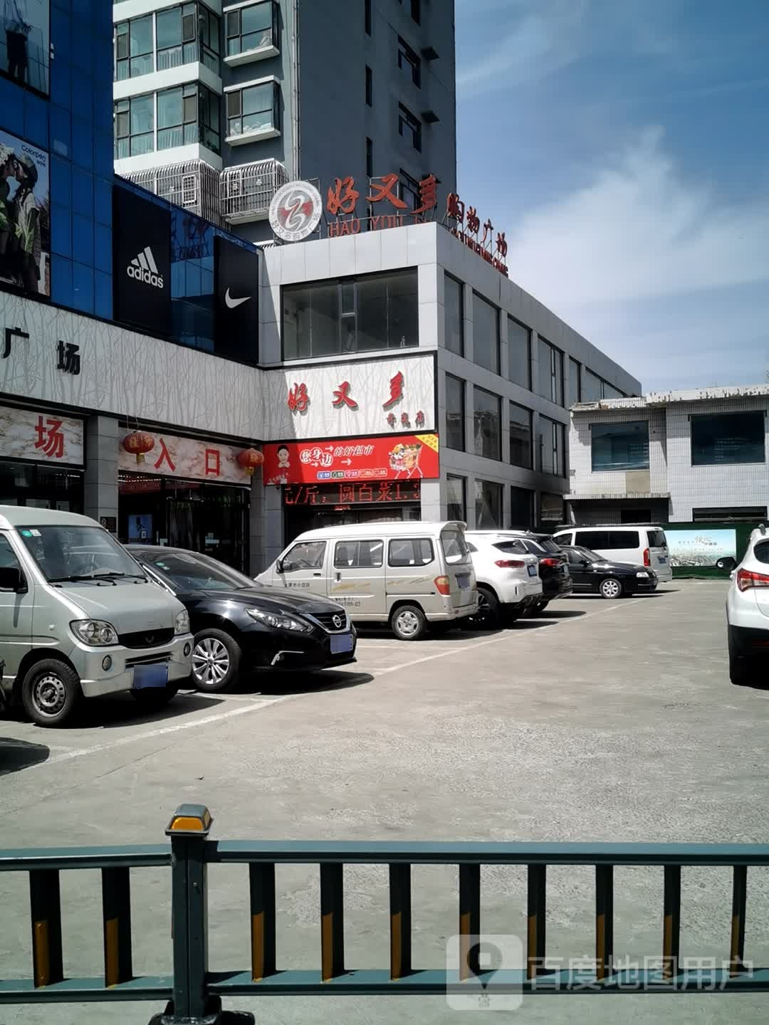 好又多购物广场(岢岚店)