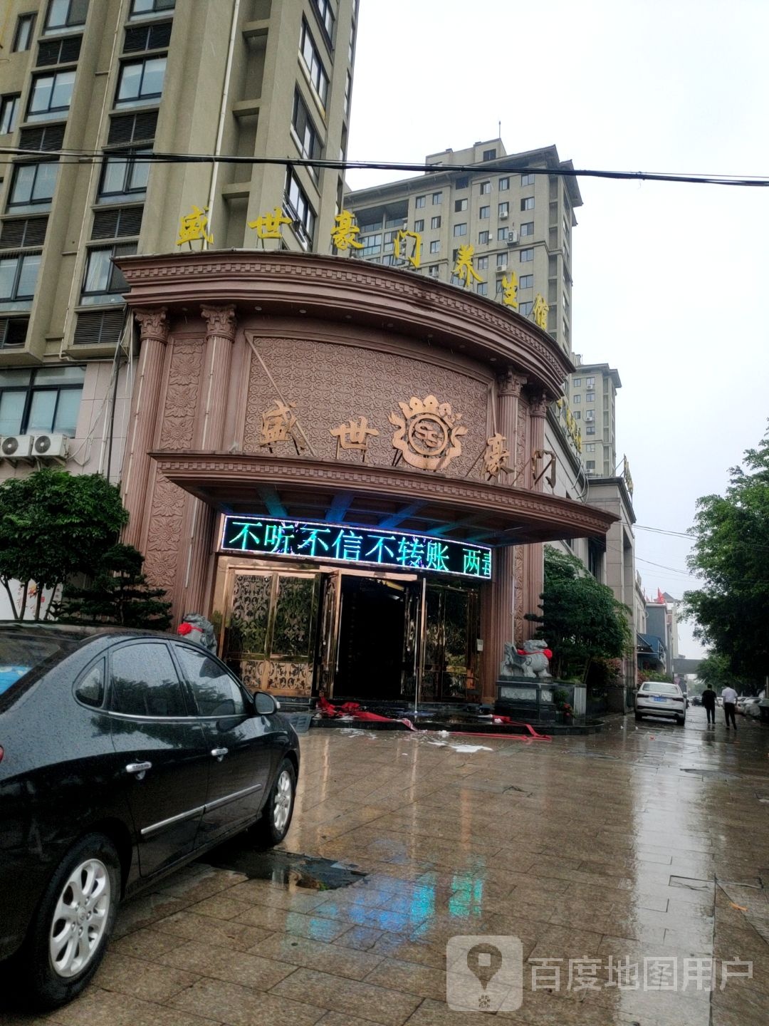 盛万豪门养生馆(龙港店)