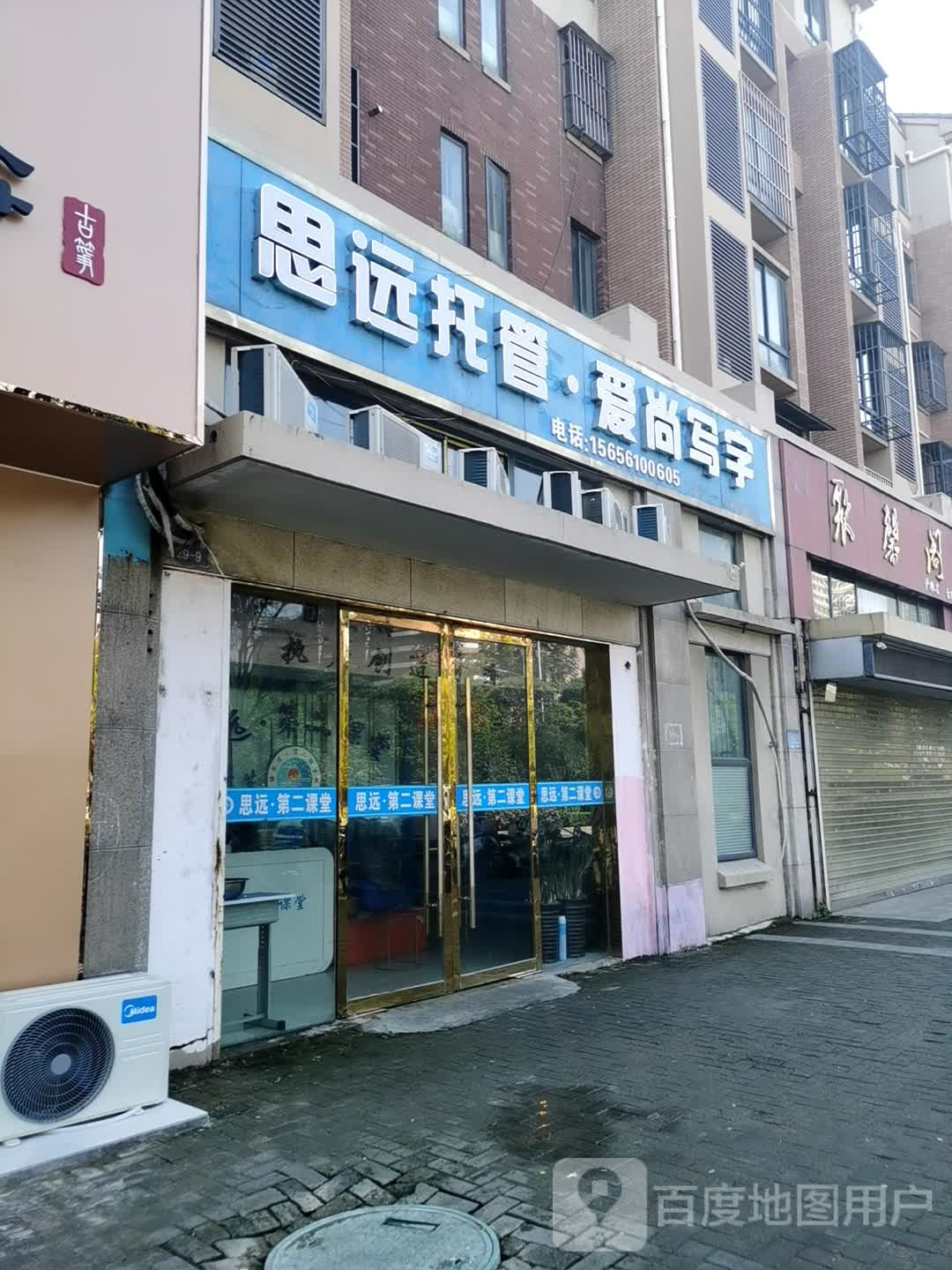思远托管爱尚写字