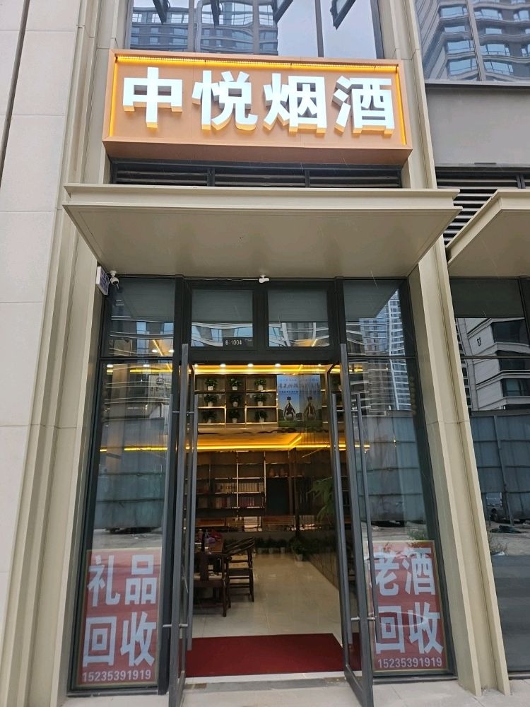 中悦烟酒(礼品老酒回收)