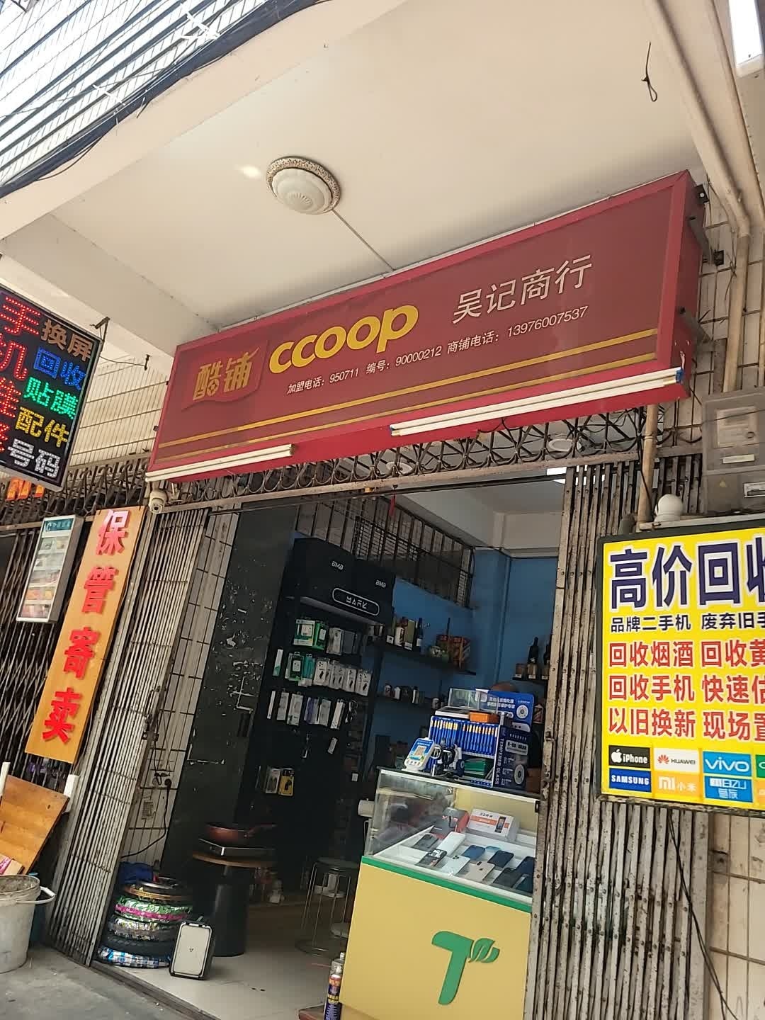 酷铺吴记商行
