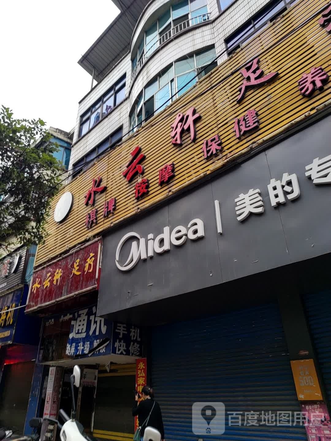 健益足浴