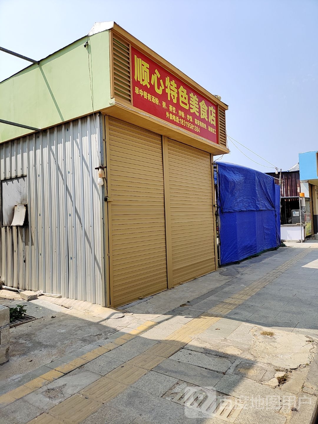 顺心特色美食店