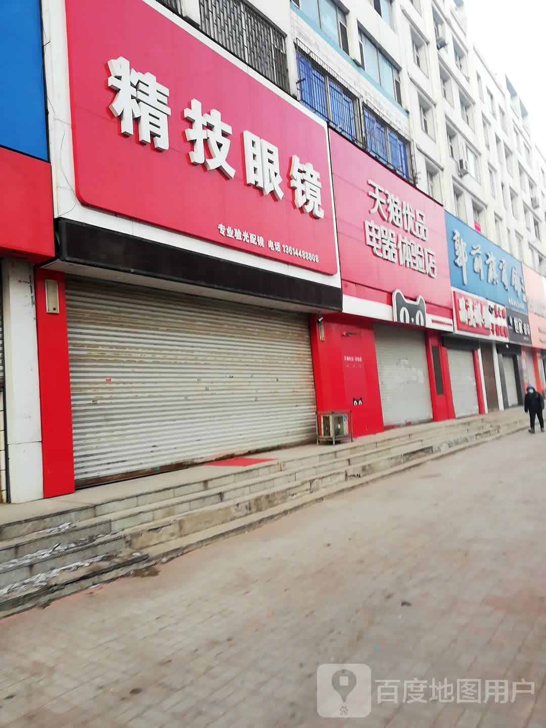 精技眼睛(郭尔罗斯大路店)