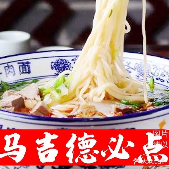 马吉德传统牛肉面(兴凯店)