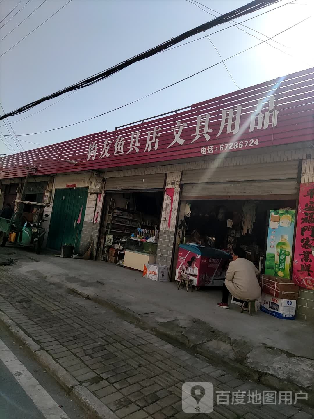 钓友鱼具店