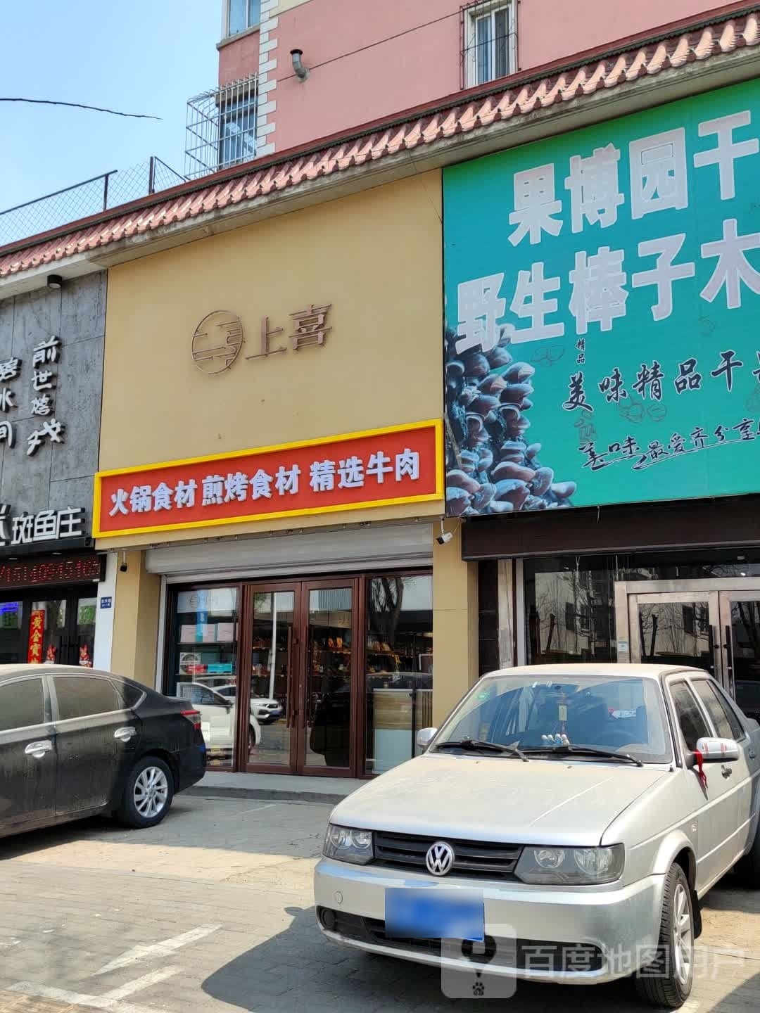 上喜火锅食材