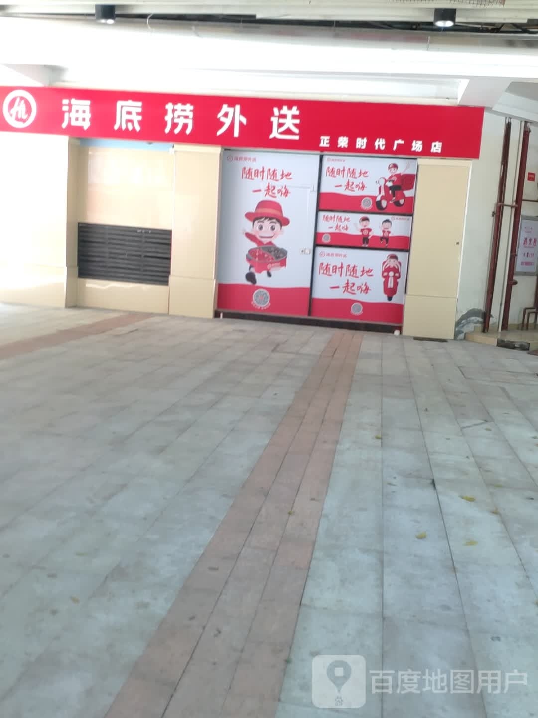 海底捞外卖(正荣时代广场店)