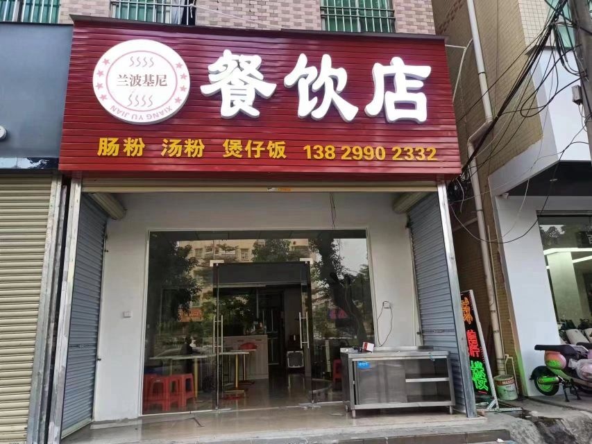 兰波基尼餐饮店
