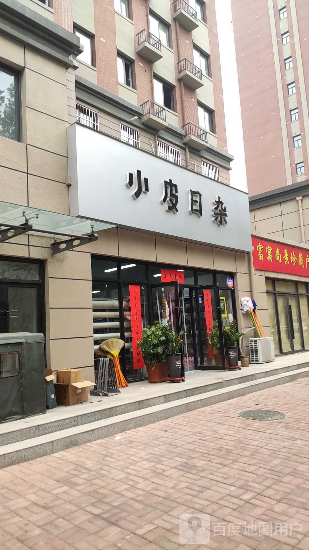 小皮日杂
