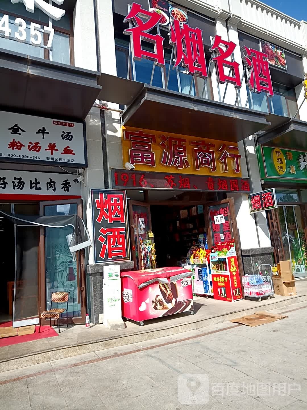 富源商行(秦州大道店)