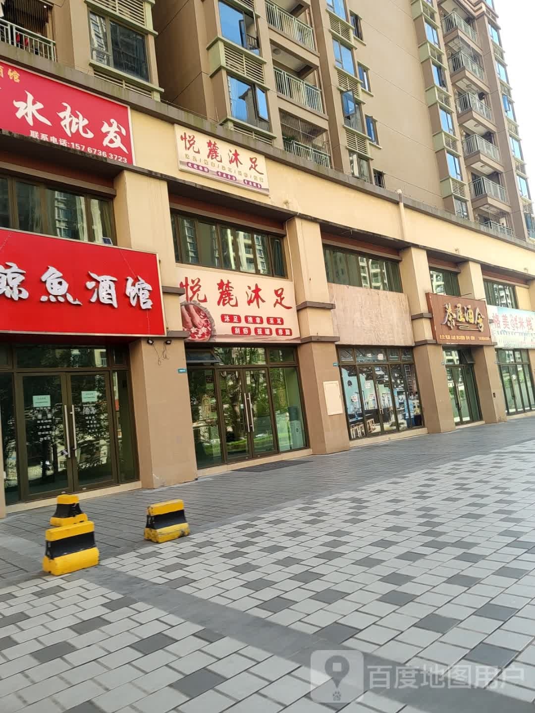 悦麓沐足