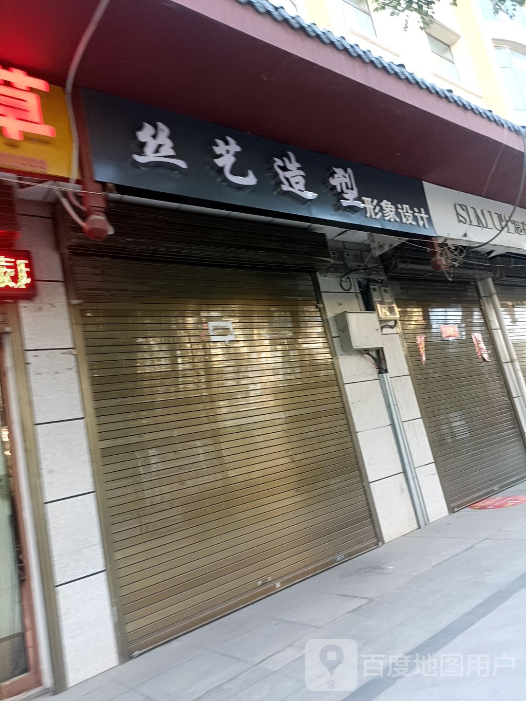 丝艺造型(桥北路店)