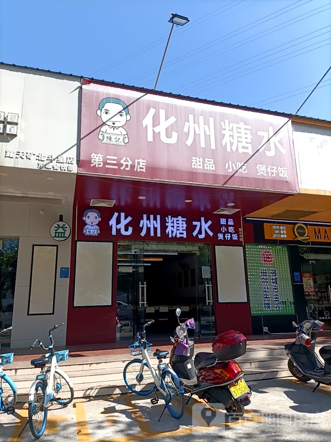 化州糖水(第三分店)