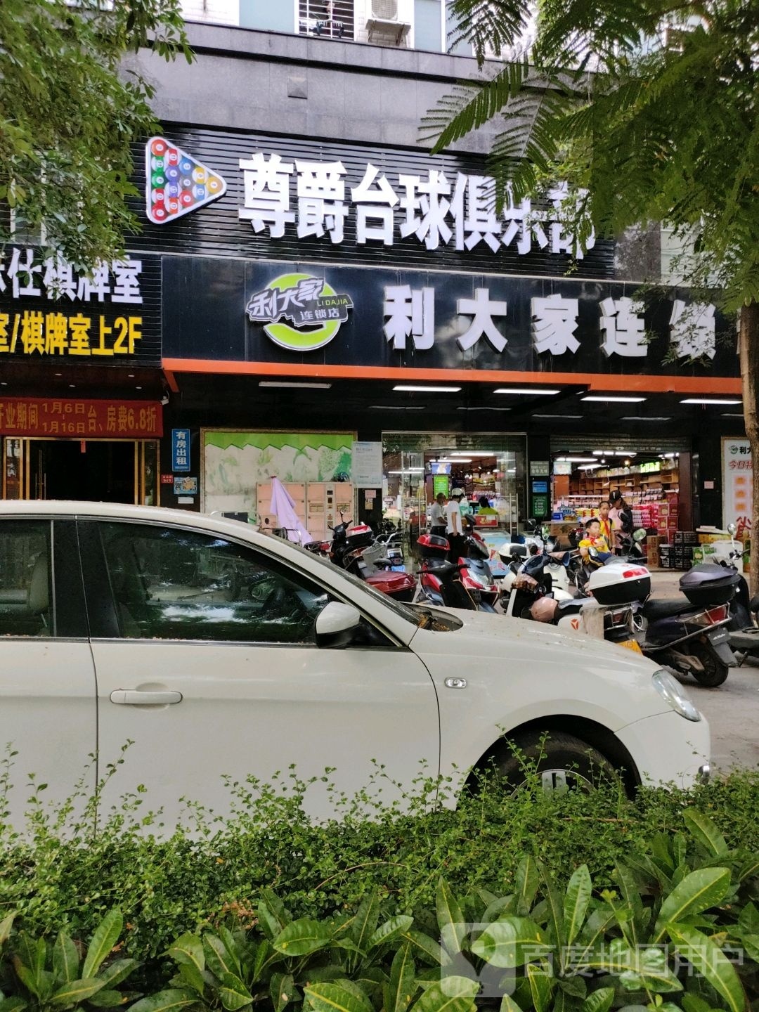 尊爵台球俱乐部