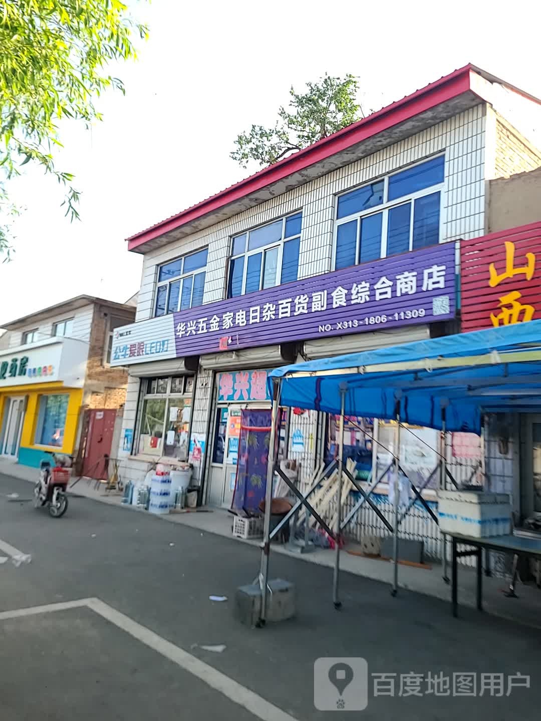 华兴五金家电日杂百货副食综合商店(S241店)