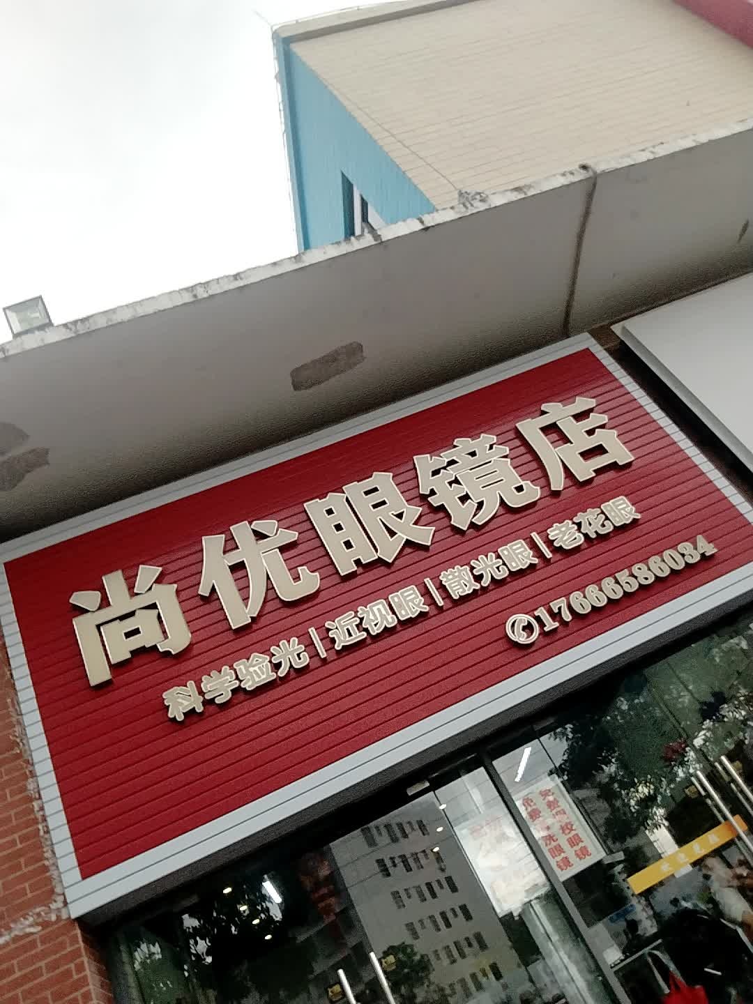 尚优眼镜店(锦绣华景店)