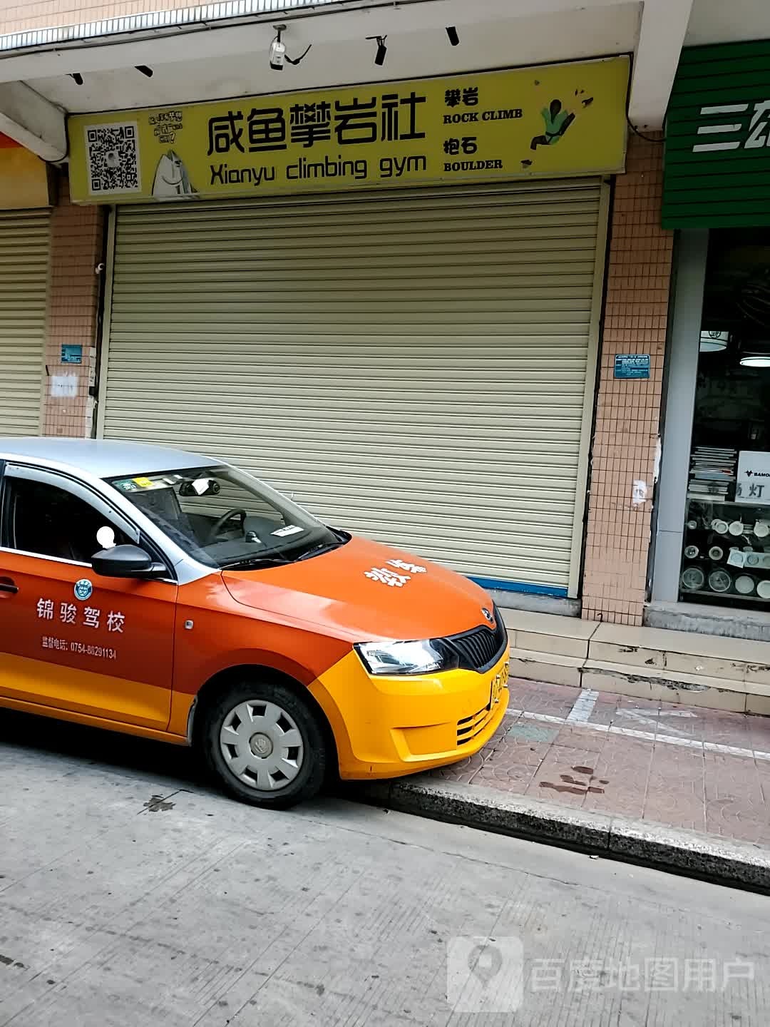 咸鱼潘岩社