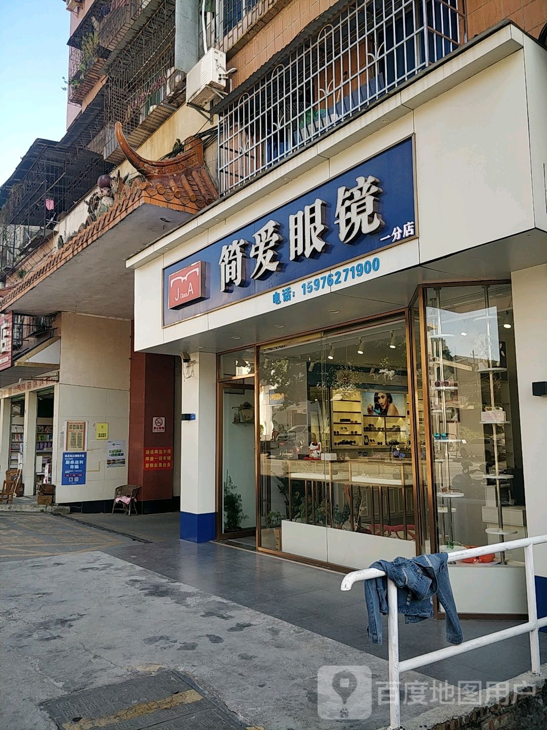 简爱眼镜(建国路店)