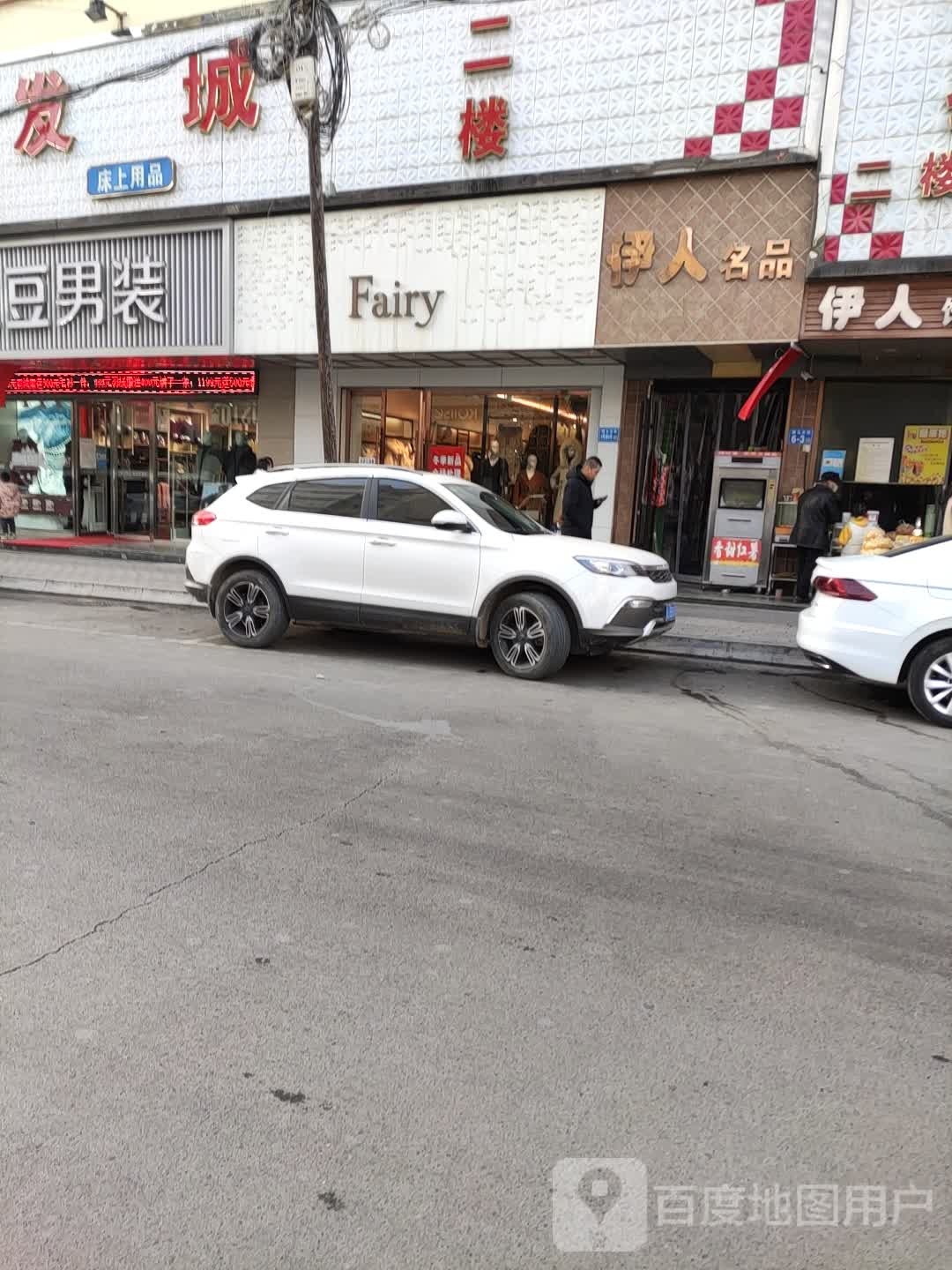 伊人饰品箱包(骡马市店)