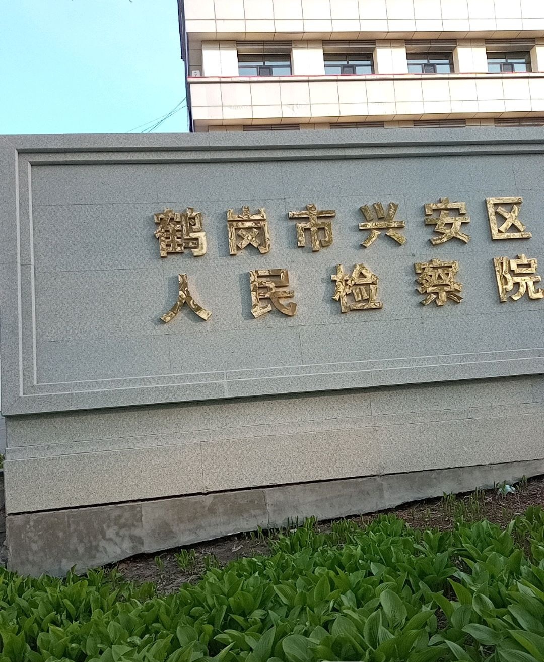 黑龙江省鹤岗市兴安区人民检察院