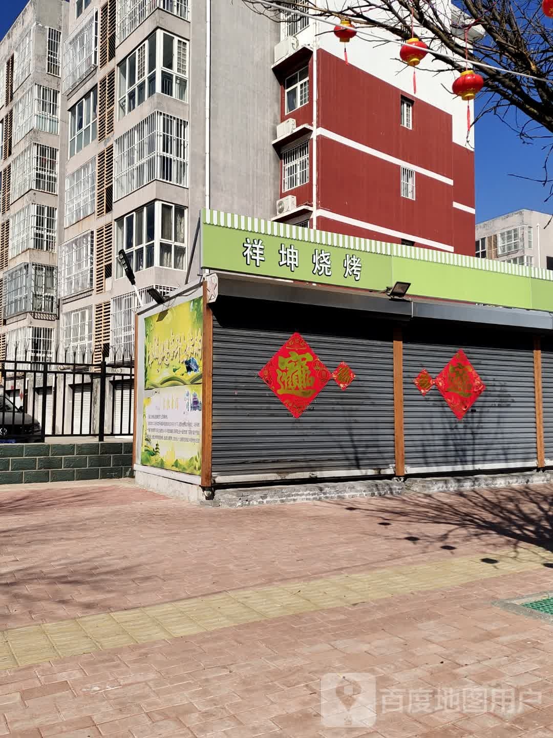 祥坤烧烤