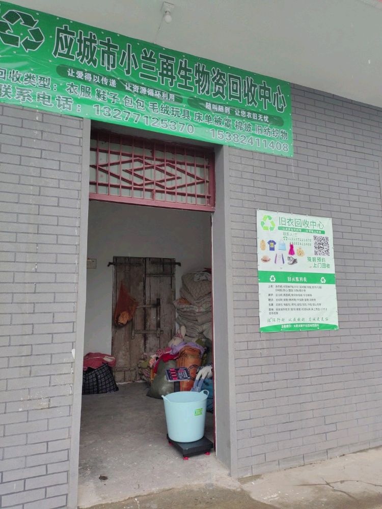 应城市小兰再生物资回收中心