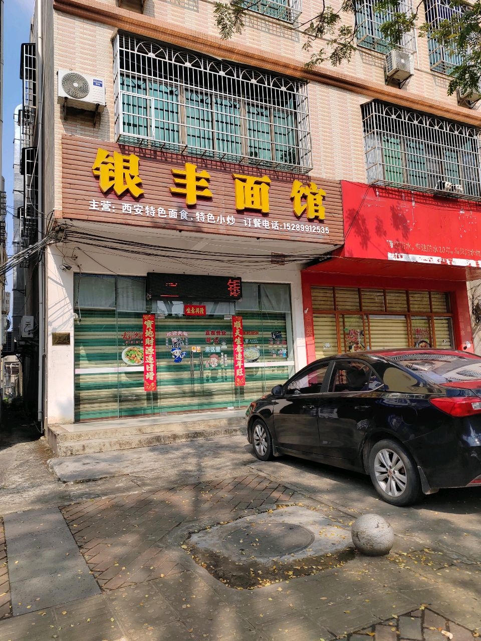 银丰面馆