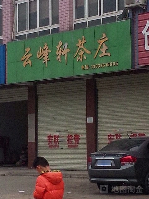 云峰茶庄(新十八大街店)