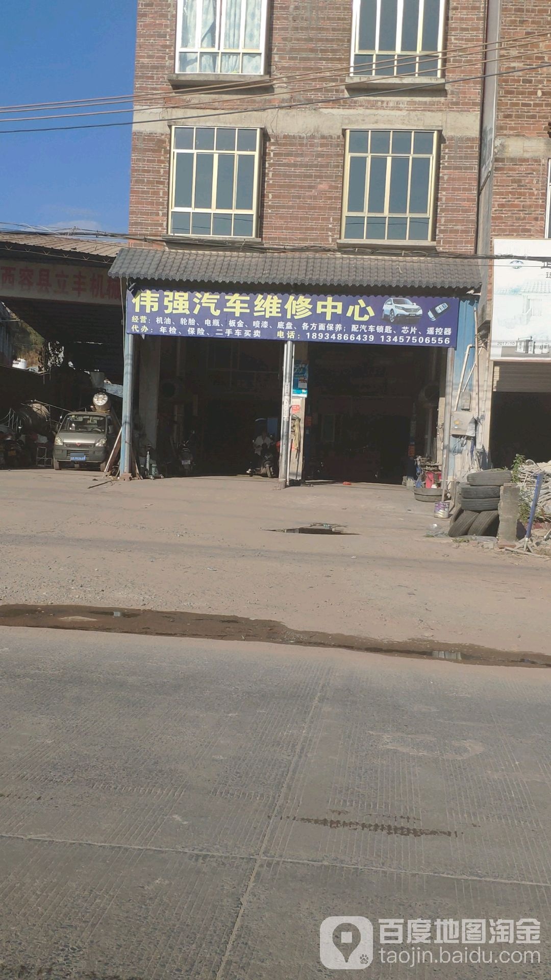 伟强汽车维修中心