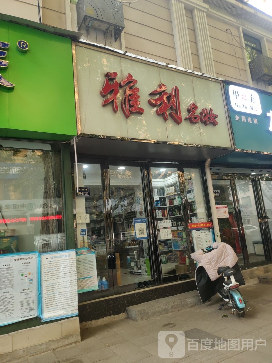 雅利名妆(纬一路店)