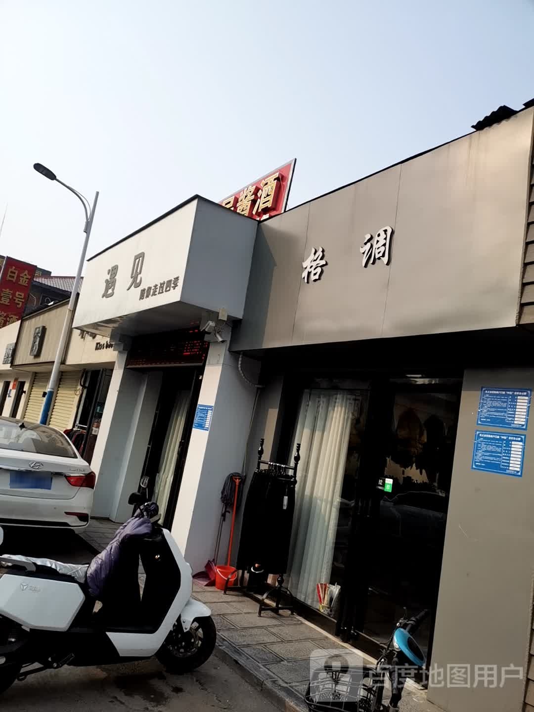 巩义市格调(建新街店)