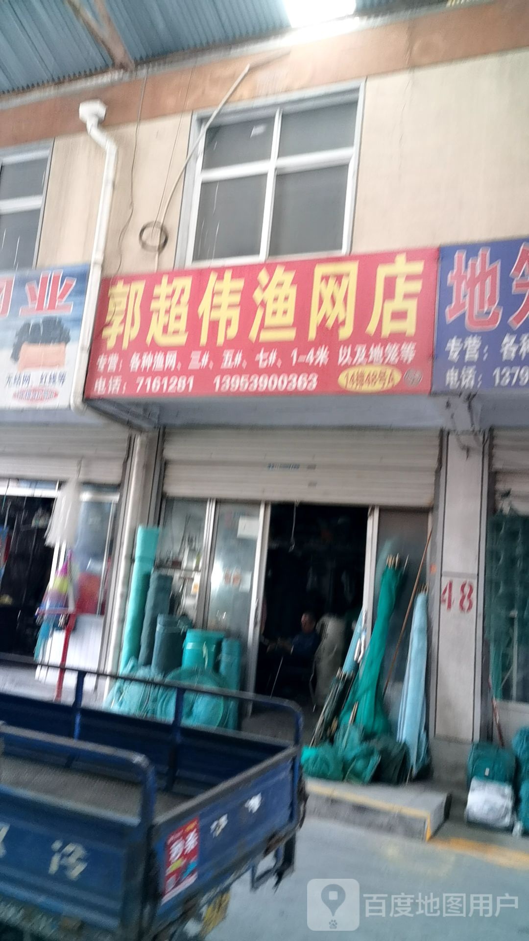 郭超伟渔网店(中国临沂商城店)
