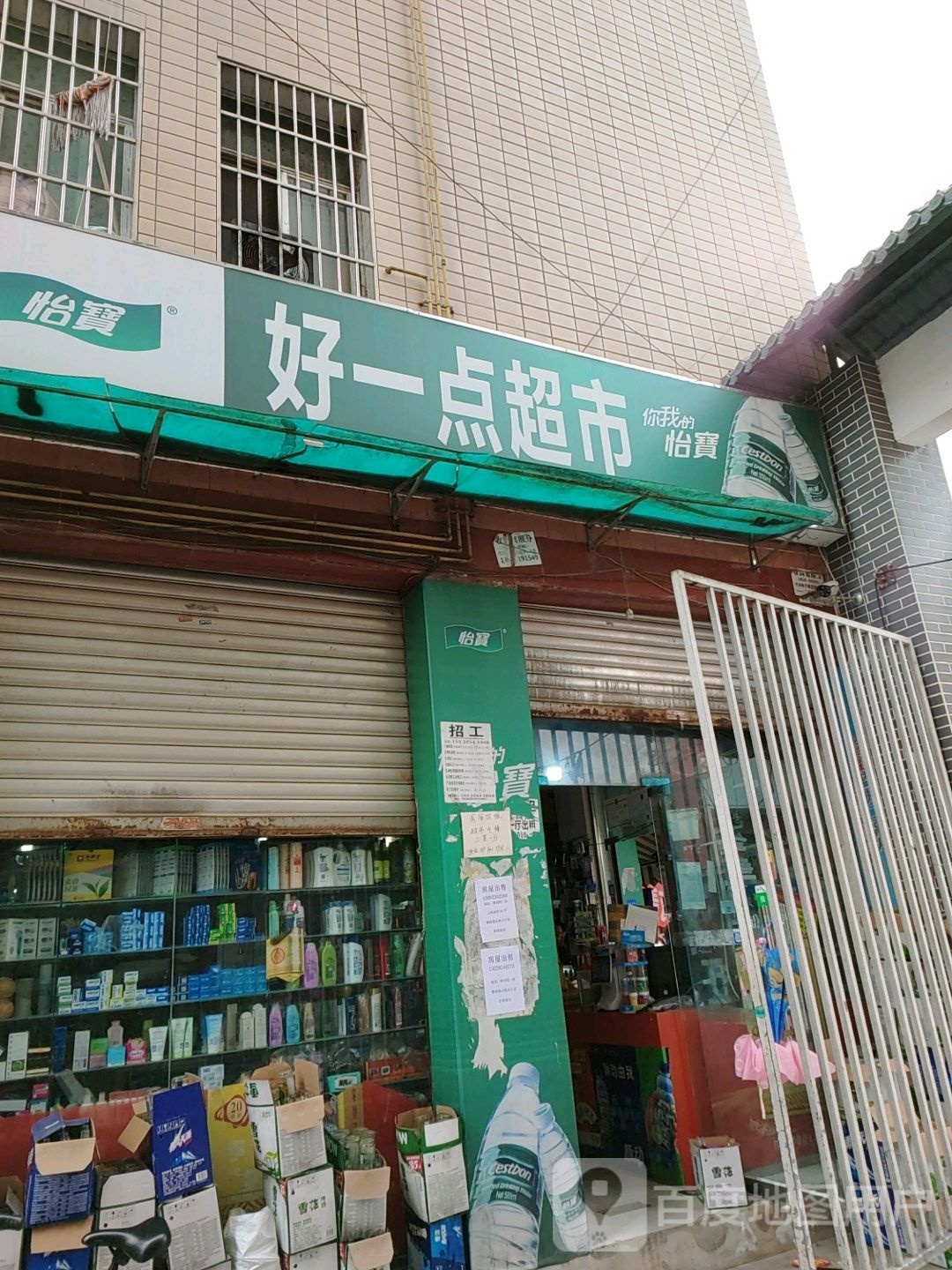 好一点超市(玉龙街店)