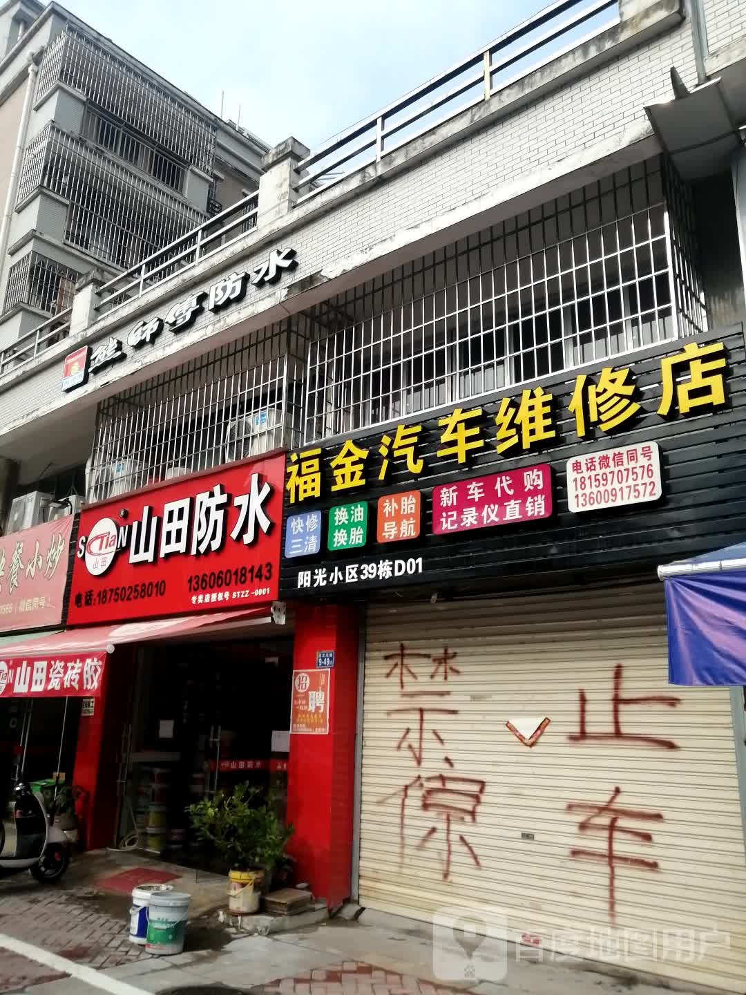 福金汽车维修店